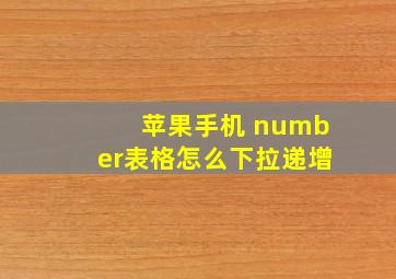 苹果手机 number表格怎么下拉递增